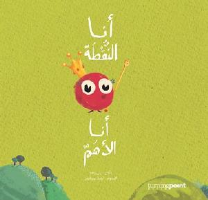 &#1571;&#1606;&#1575; &#1575;&#1604;&#1606;&#1602;&#1591;&#1577; 